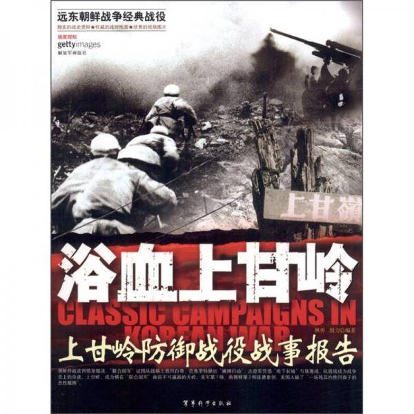 浴血上甘岭-上甘岭防御战役战事报告