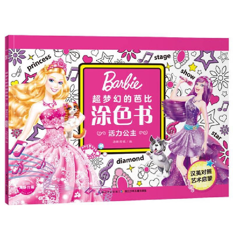 芭比．超梦幻的芭比涂色书：活力公主