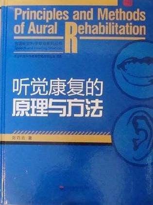 听觉康复的原理与方法
