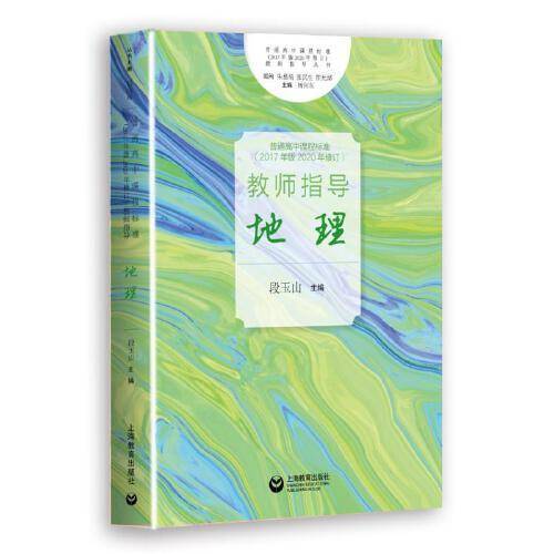 普通高中课程标准（2017年版2020年修订）教师指导 地理