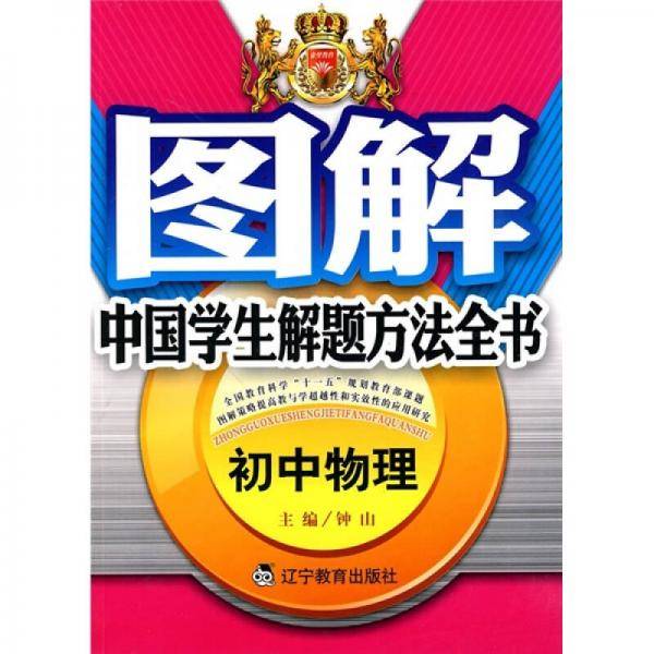 图解中国学生解题方法全书·初中物理