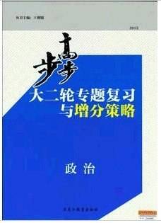 2013步步高大二轮专题复习与增分策略/政治/