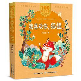 我喜欢你，狐狸