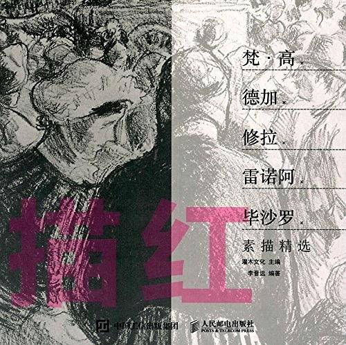 描红：梵·高×德加×修拉×雷诺阿×毕沙罗素描精选