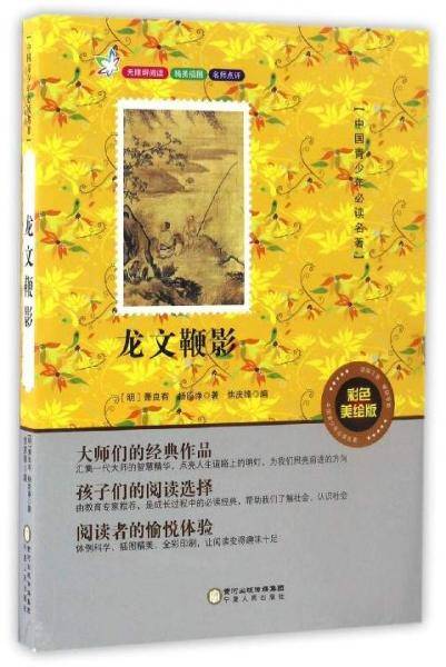 龙文鞭影/中国青少年必读名著