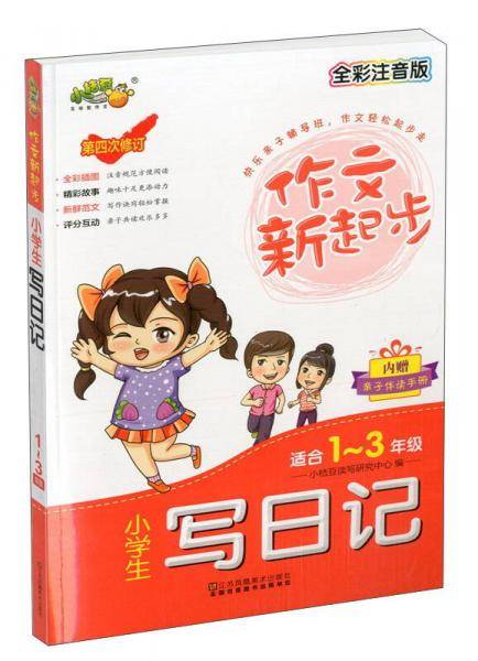 小学生写日记（适合一至三年级 全彩注音版 第4次修订）/作文新起步