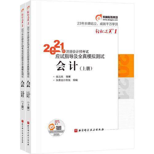 轻松过关1 2021年注册会计师考试应试指导及全真模拟测试 会计
