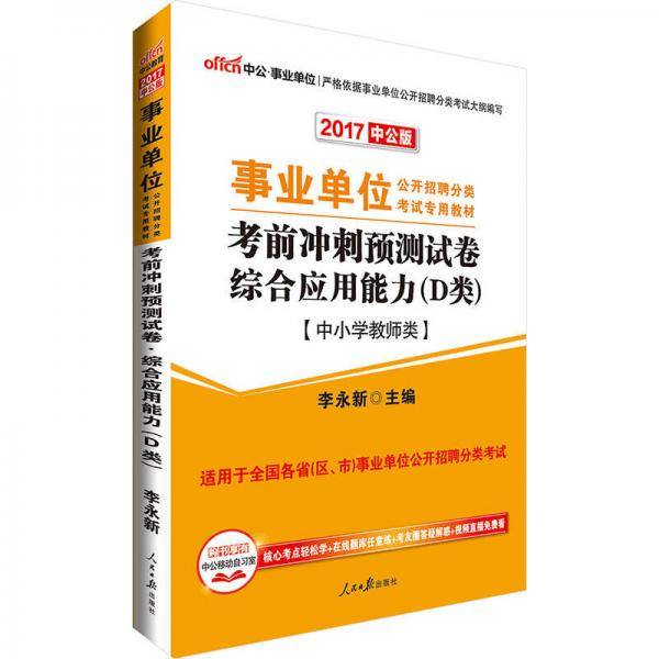 中公版・2019事业单位公开招聘分类考试专用教材：考前冲刺预测试卷综合应用能力（D类）