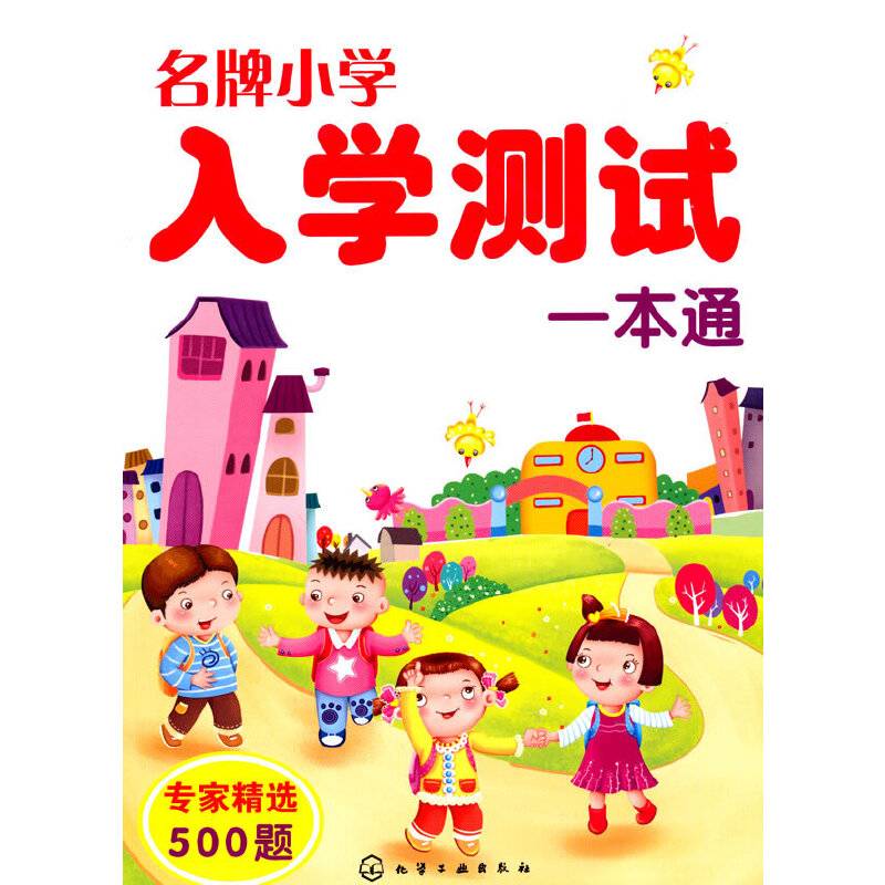 名牌小学入学测试一本通