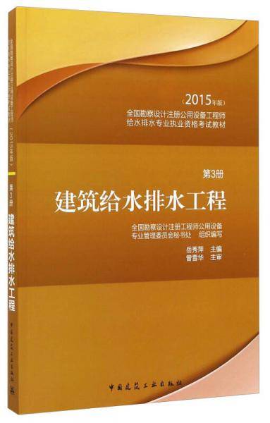 全国勘察设计注册公用设备工程师给水排水专业执业资格考试教材：建筑给水排水工程（第3册 2015年版）