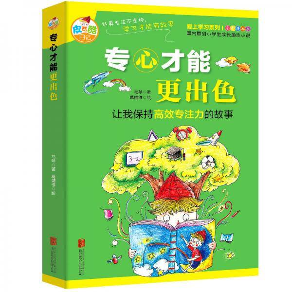 专心才能更出色：让我保持高效专注力的故事（全彩漫画版）