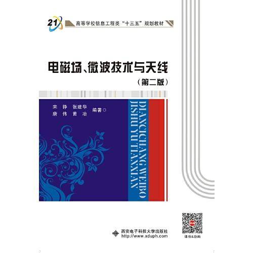 电磁场微波技术与天线(第2版高等学校信息工程类十三五规划教材)