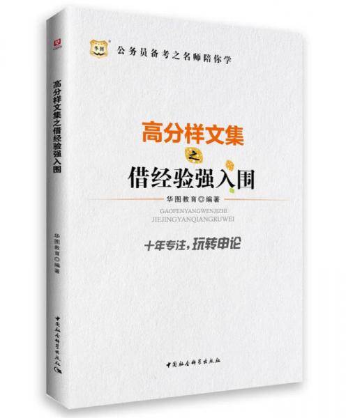 公务员备考之名师陪你学-高分样文集之借经验强入围