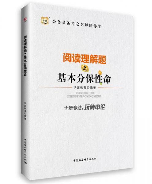 公务员备考之名师陪你学-阅读理解题之基本分保性命