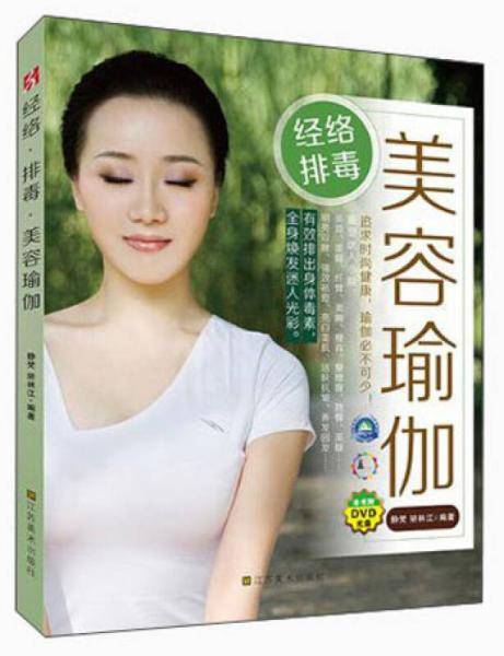 经络排毒美容瑜伽