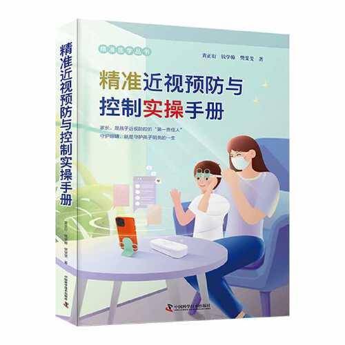 精准近视预防与控制实操手册