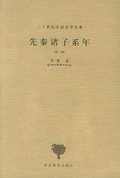 先秦诸子系年