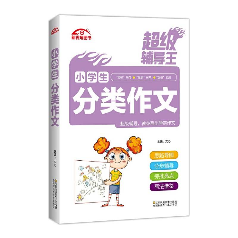 超级辅导王 小学生分类作文