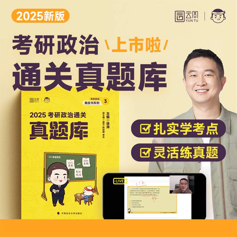 2025徐涛考研政治必刷真题库 可搭肖秀荣1000题精讲精练 黄皮书系列 云图张宇李林李永乐考研数学