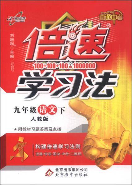 初中倍速学习法 九年级语文 人教实验版 下册 2019春