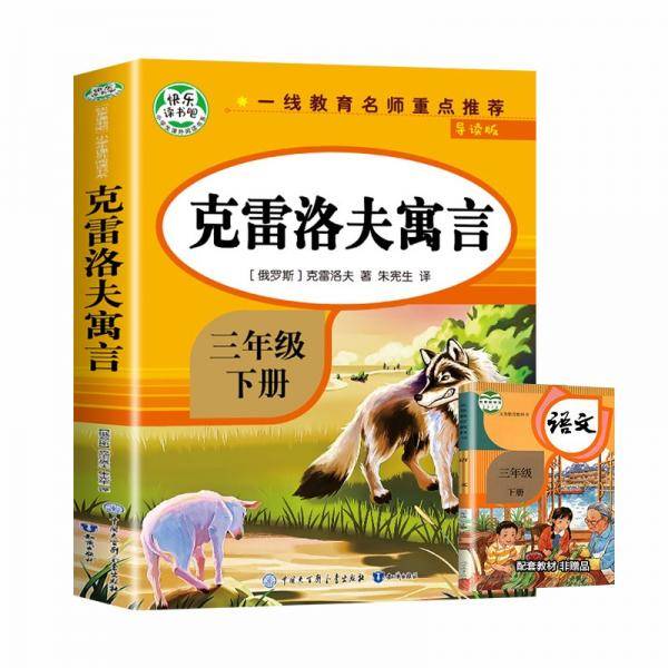 克雷洛夫寓言故事快乐读书吧三年级下册同步教材经典书目小学生课外阅读文学故事书带注释