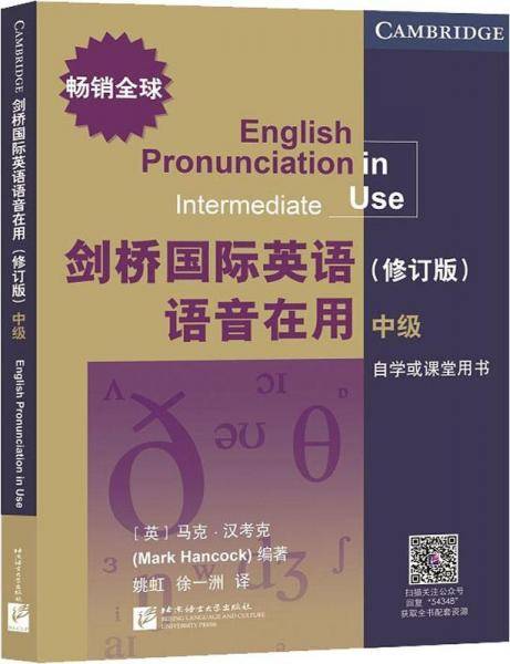 剑桥国际英语语音在用中级（修订版）