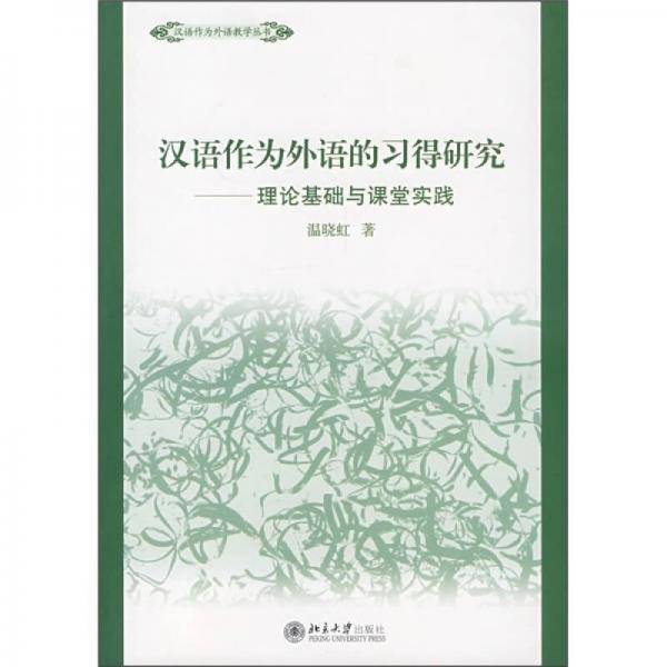 汉语作为外语的习得研究