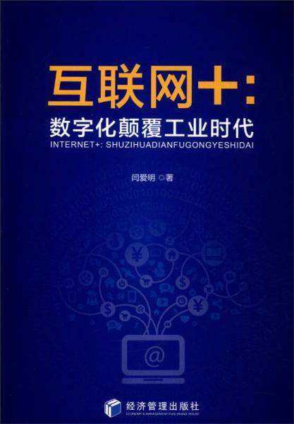 互联网+：数字化颠覆工业时代