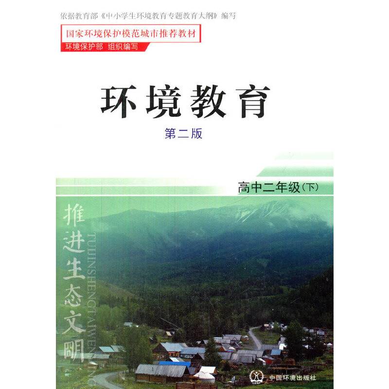 环境教育：高中二年级下（第二版）
