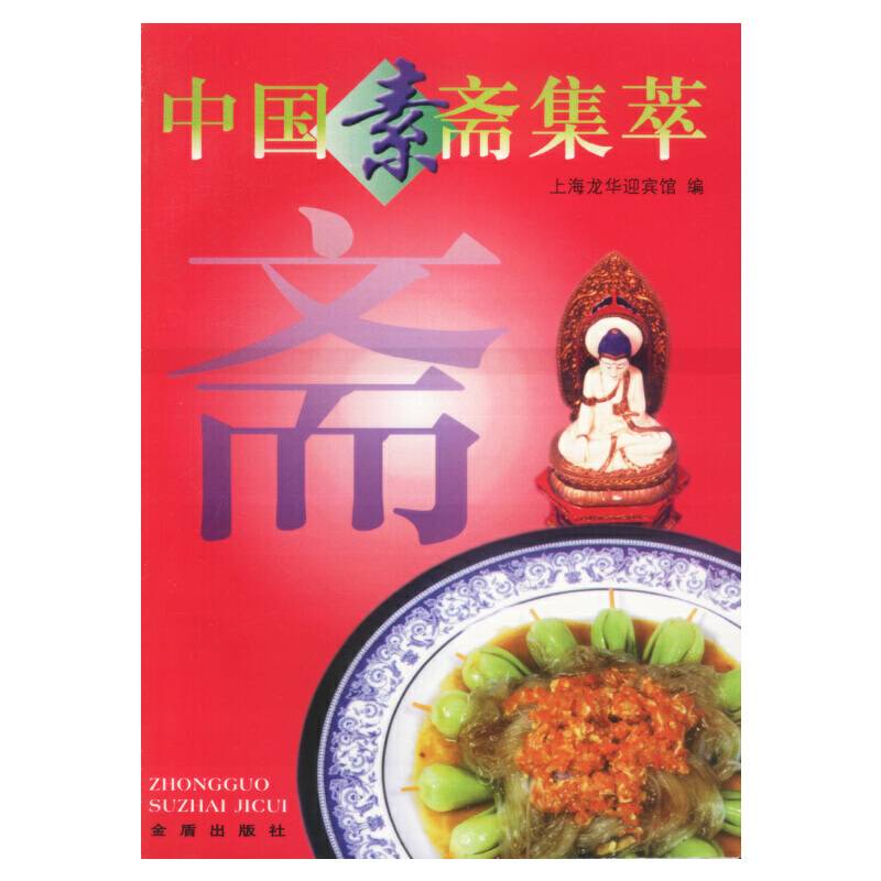 中国素斋集萃