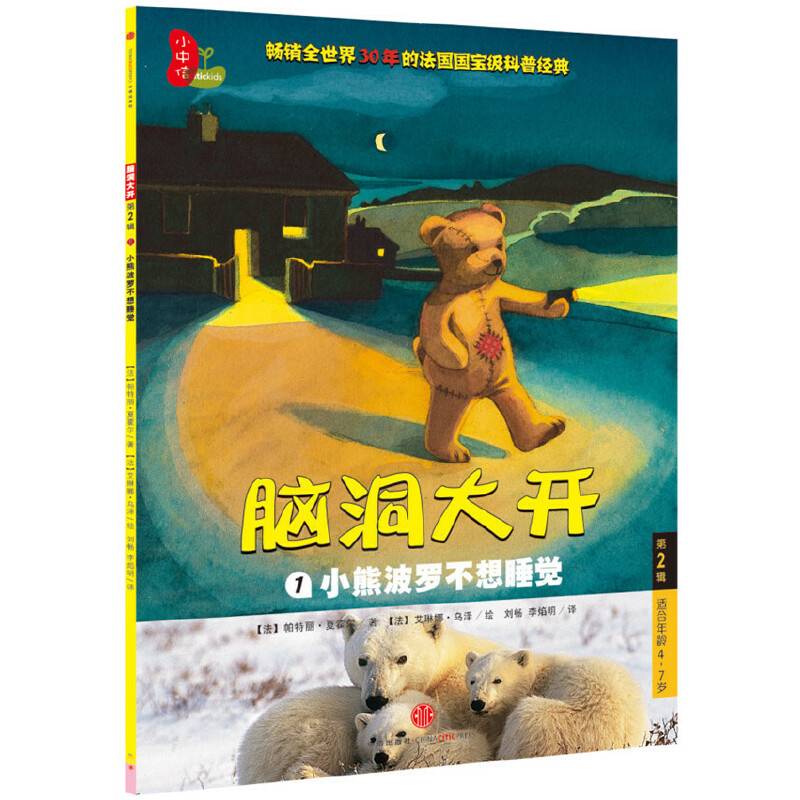 脑洞大开：小熊波罗不想睡觉
