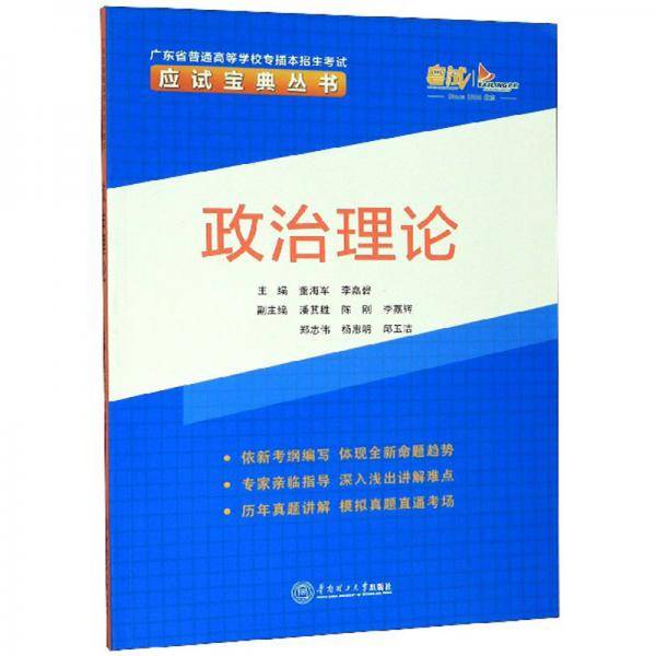 政治理论/广东省普通高等学校专插本招生考试应试宝典丛书