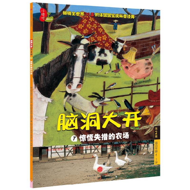 脑洞大开（第2辑）：惊慌失措的农场