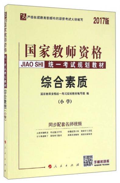 国家教师资格统一考试规划教材：综合素质（小学 2016版）