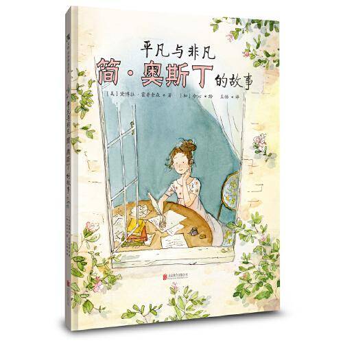 平凡与非凡：简・奥斯丁的故事