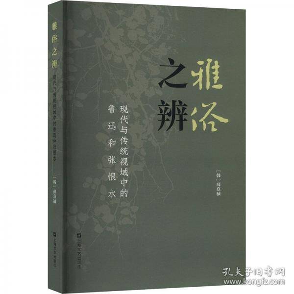 雅俗之辨:现代与传统视域中的鲁迅和张恨水