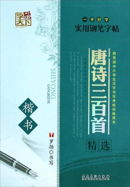 字酷天下唐诗三百首精选 楷书