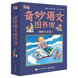 奇妙语文图书馆·阅读与表达（全彩9册）
