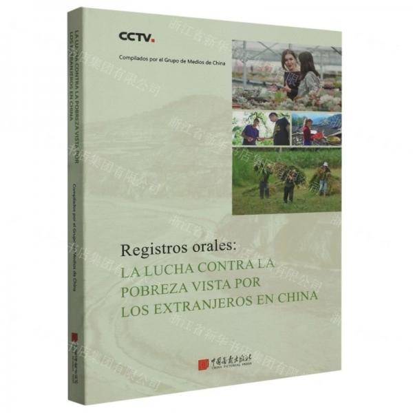 在华外国人口述实录