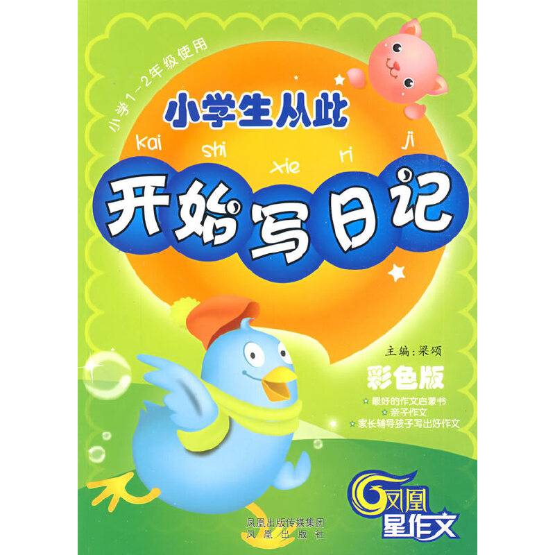 小学生从此开始写日记——最好的作文启蒙书，家长辅导孩子写出好作文