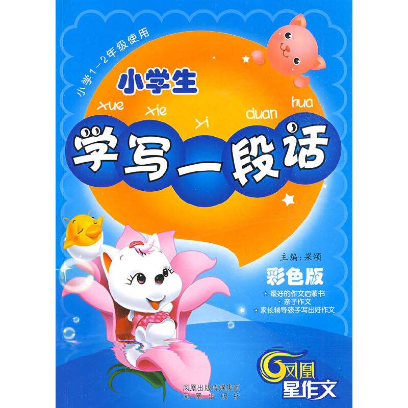 小学生学写一段话