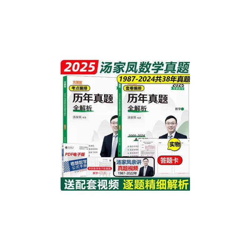 2025最新版 考研数学汤家凤历年真题全解析.数学三 考研数三真题