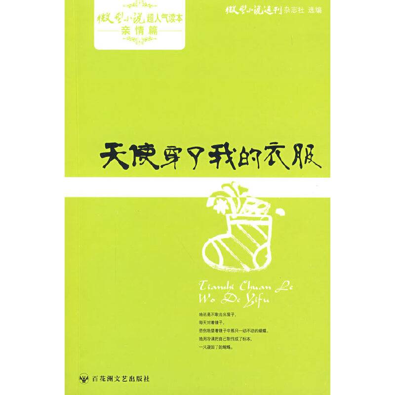 天使穿了我的衣服/微型小说超人气读本