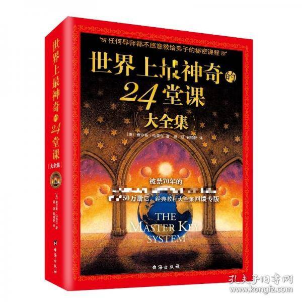 世界上最神奇的24堂课正版大全集 美查尔斯哈奈尔著