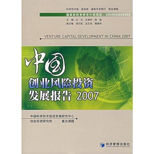 中国创业风险投资发展报告2007