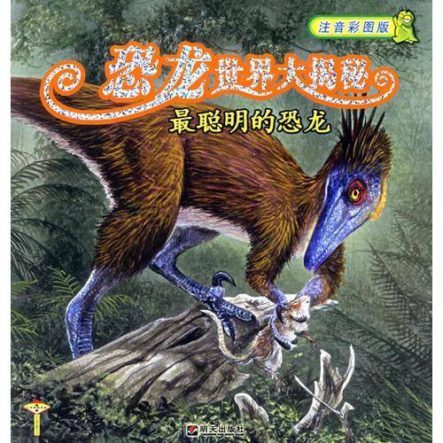 恐龙世界大揭秘:最聪明的恐龙(注音彩图版)