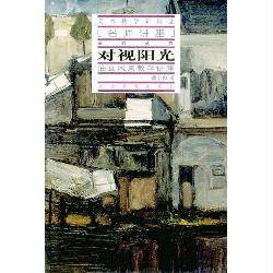 对视阳光