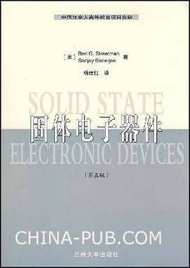 固体电子器件