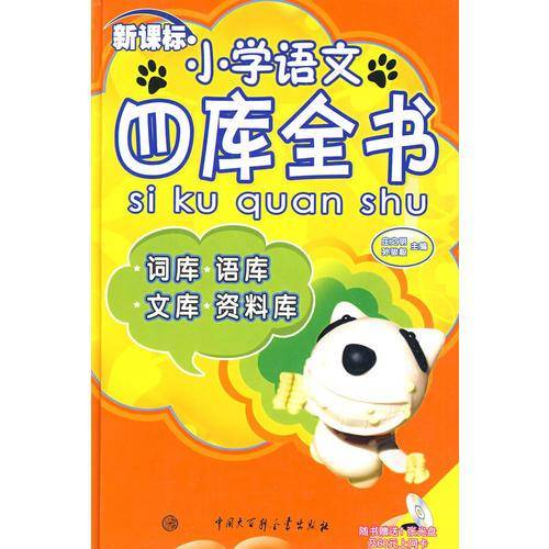 小学语文四库全书