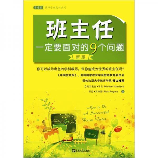 班主任一定要面对的9个问题
